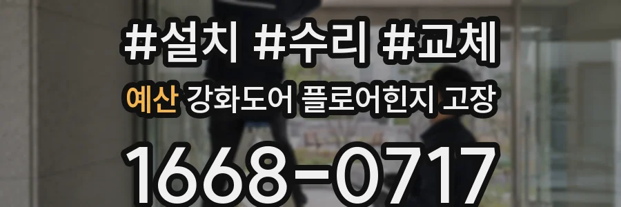 예산 강화도어 플로어힌지 고장