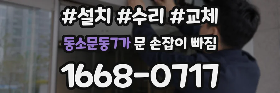 동소문동7가 문 손잡이 빠짐