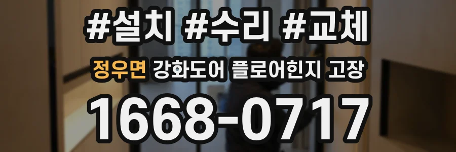 정우면 강화도어 플로어힌지 고장