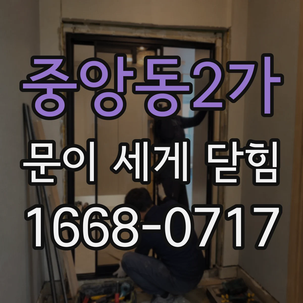 중앙동2가 문이 세게 닫힘