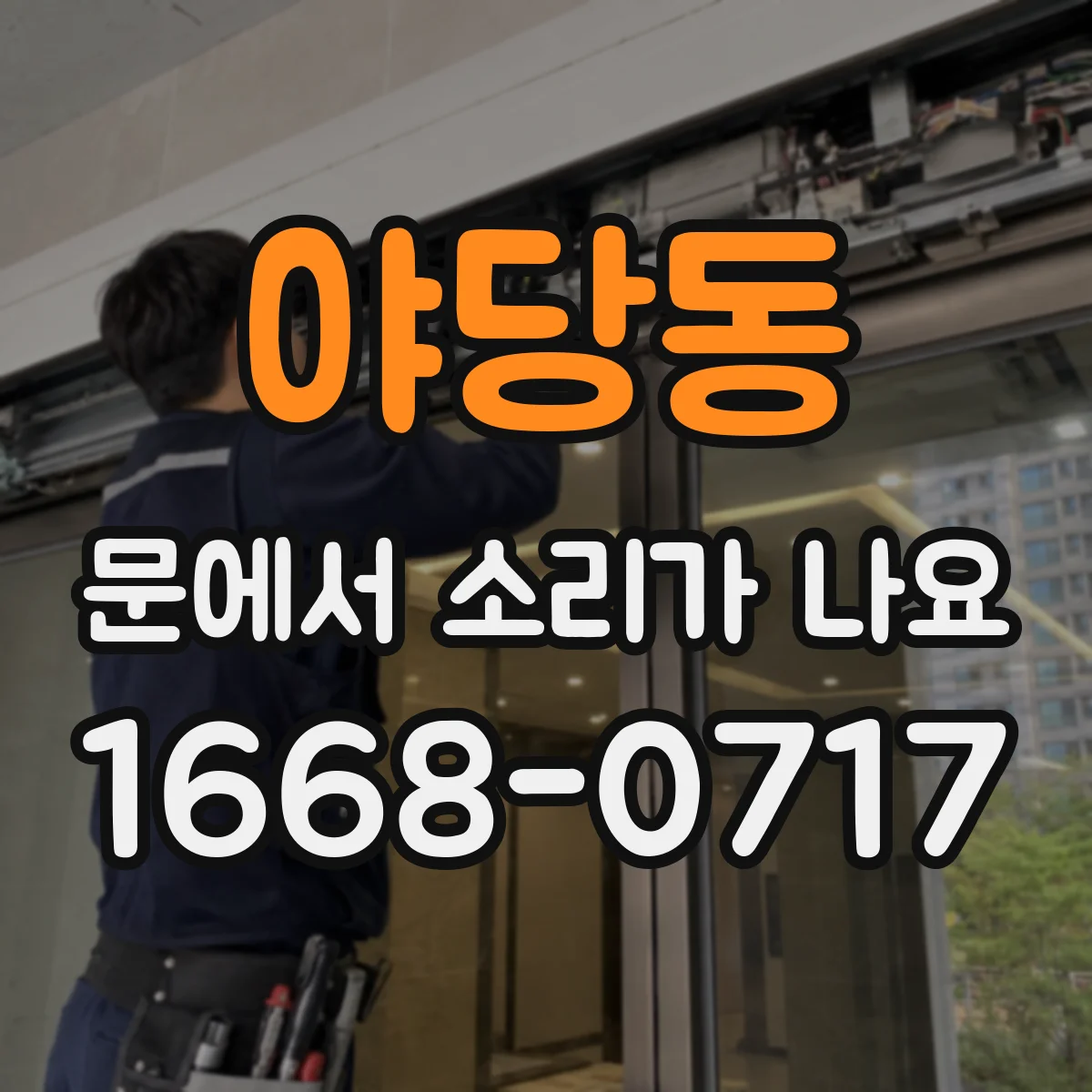 야당동 문에서 소리가 나요