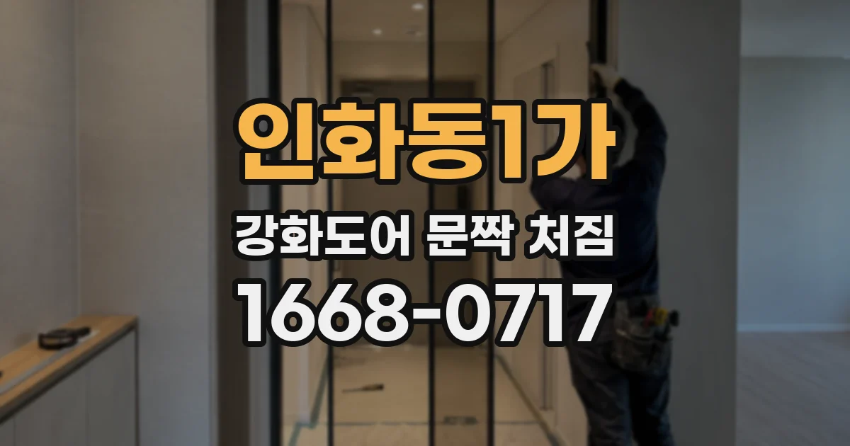 인화동1가 강화도어 문짝 처짐