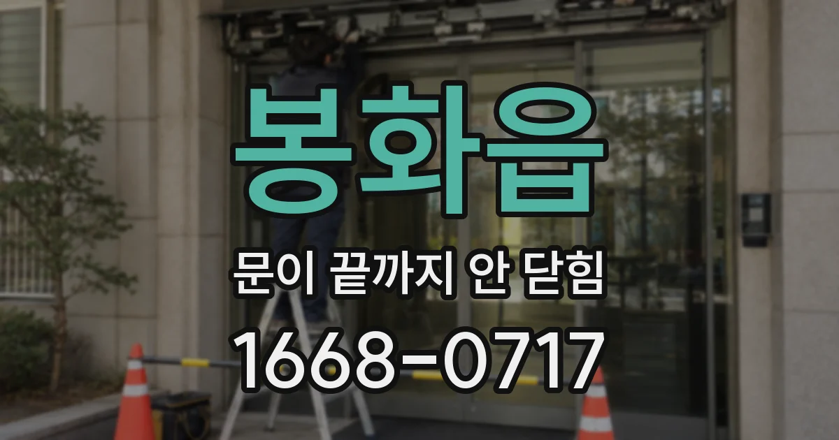 봉화읍 문이 끝까지 안 닫힘