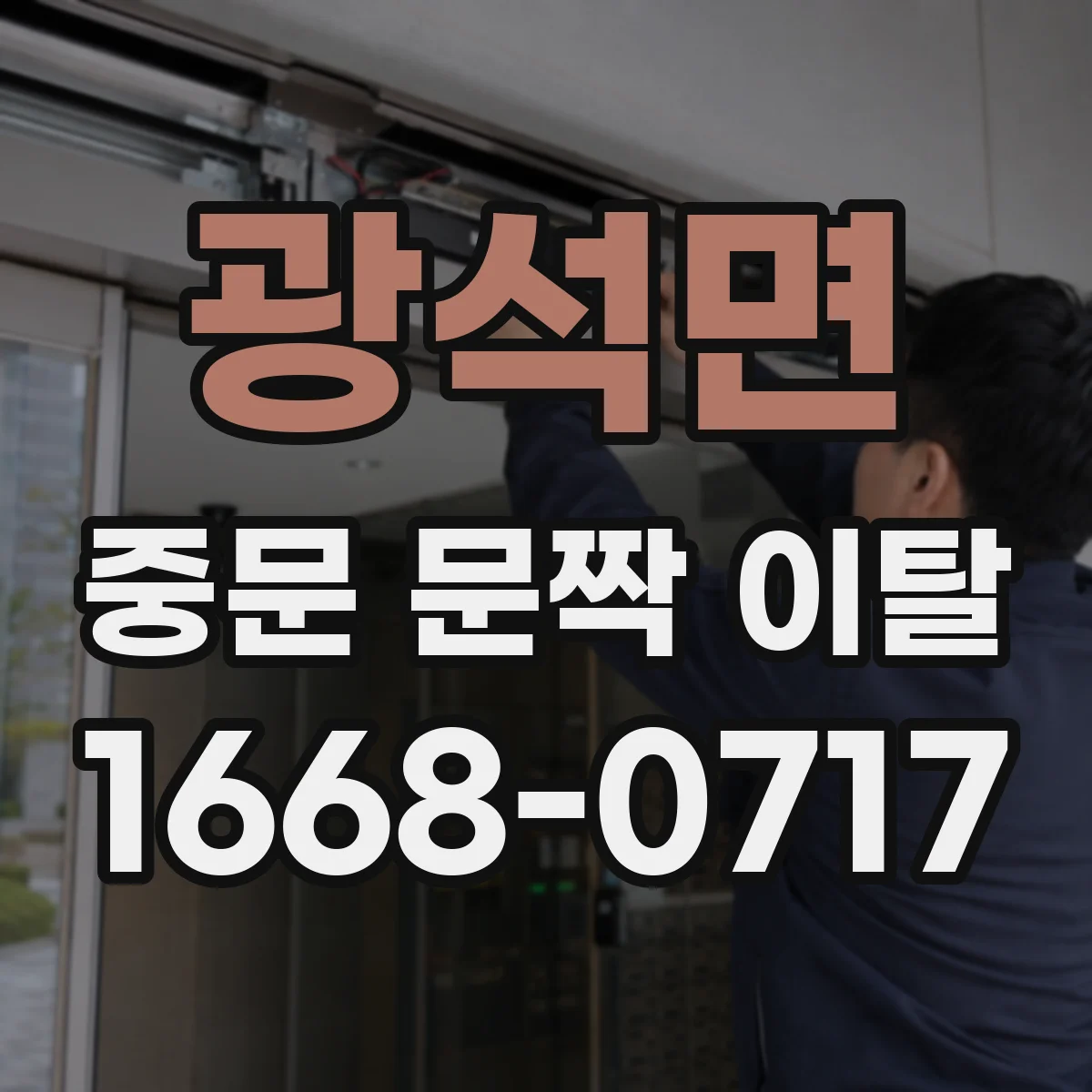 광석면 중문 문짝 이탈