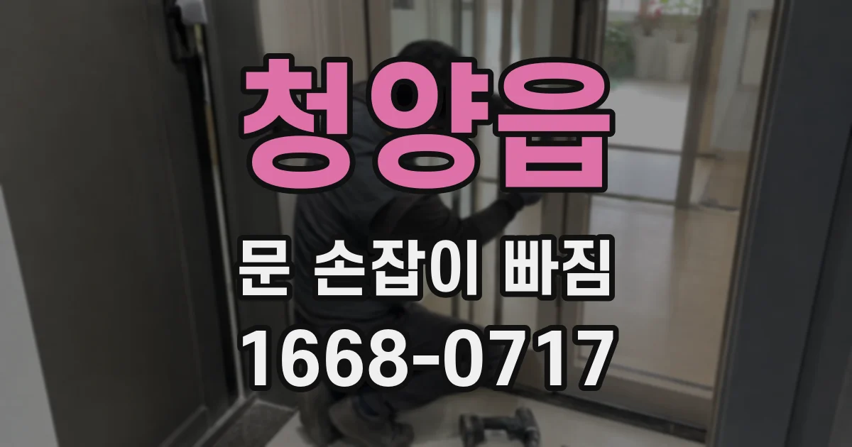 청양읍 문 손잡이 빠짐