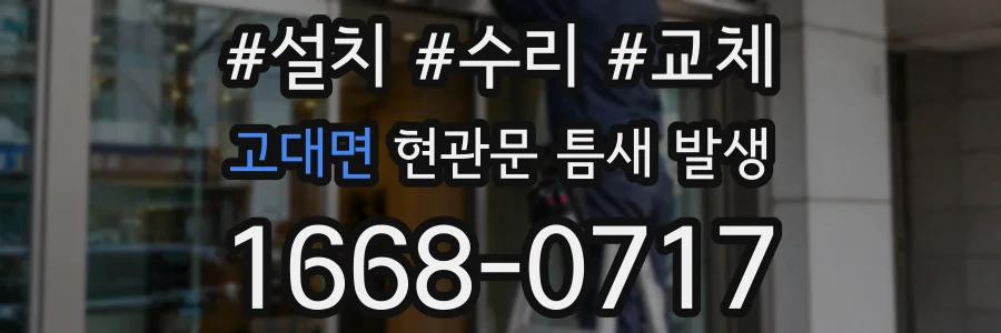 고대면 현관문 틈새 발생