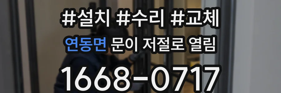 연동면 문이 저절로 열림