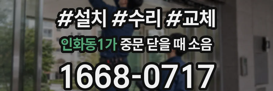 인화동1가 중문 닫을 때 소음