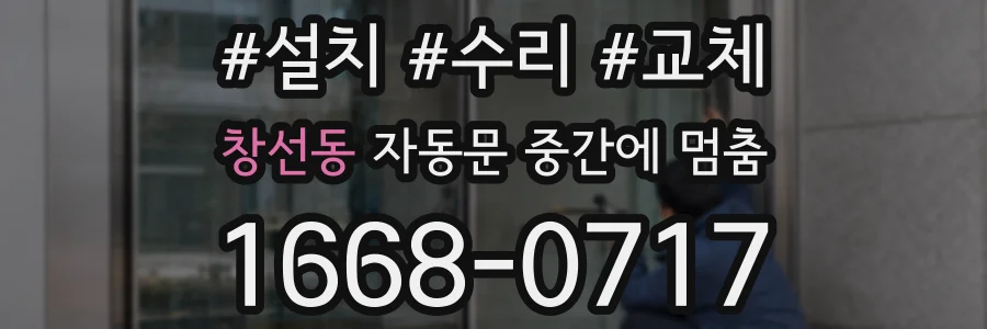창선동 자동문 중간에 멈춤
