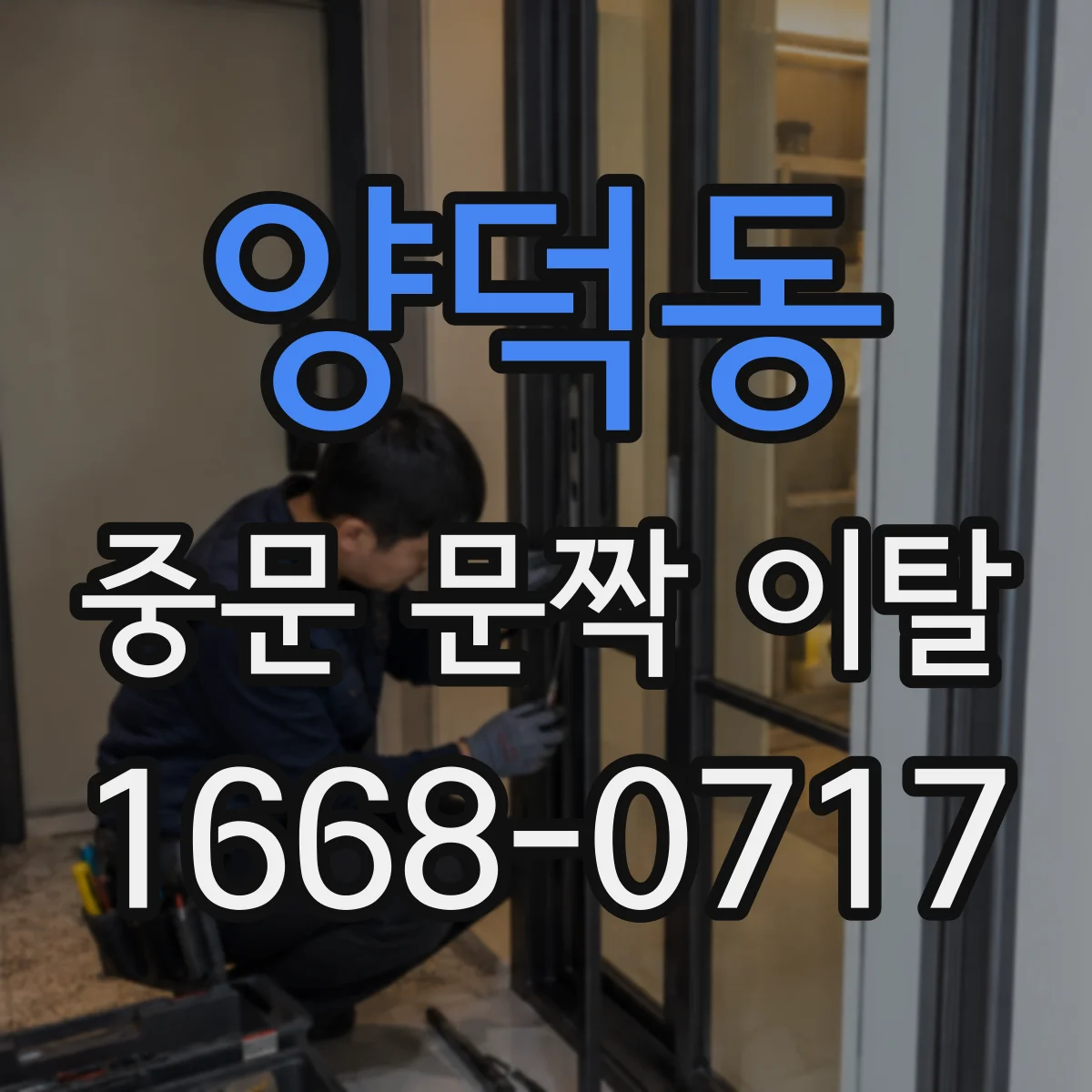양덕동 중문 문짝 이탈