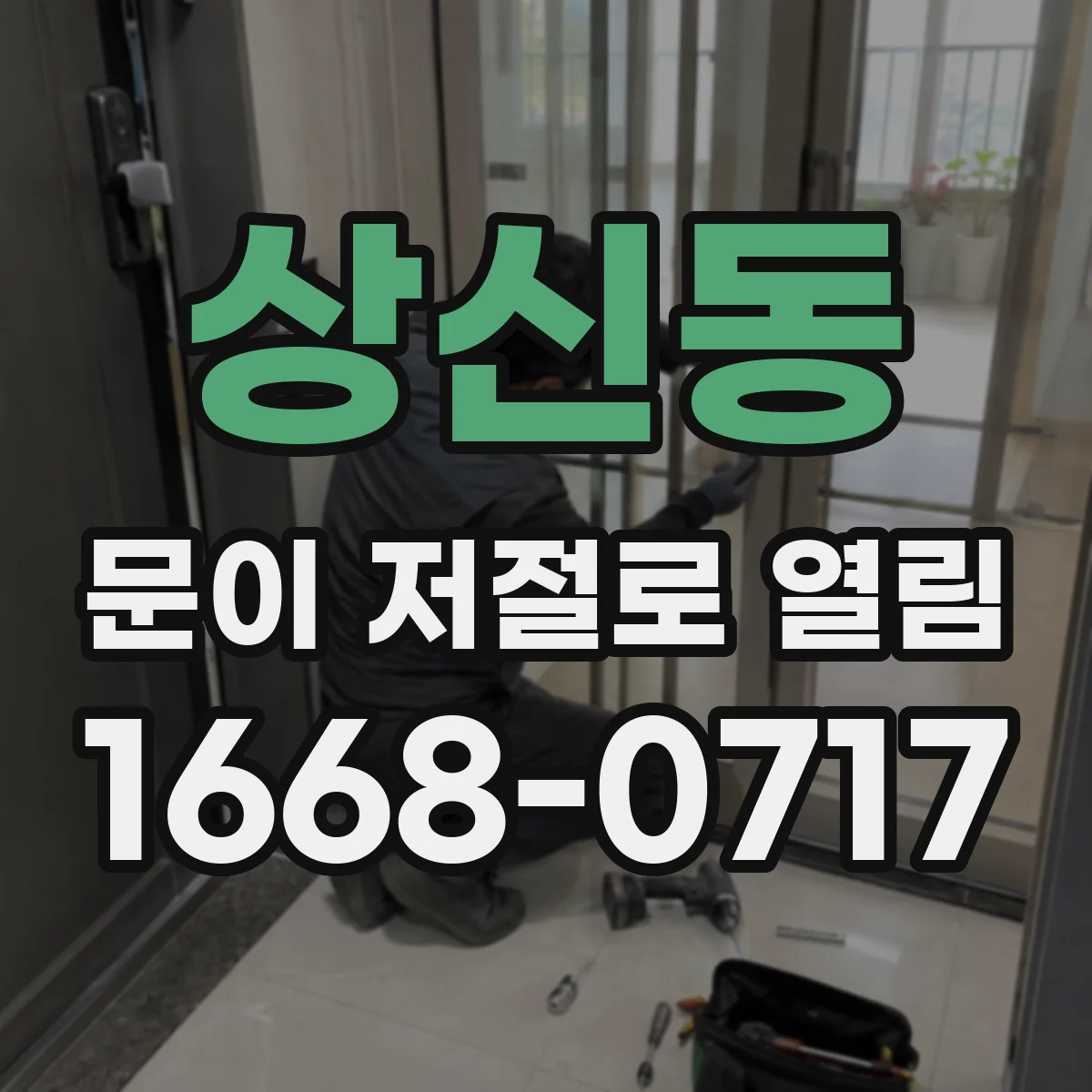 상신동 문이 저절로 열림