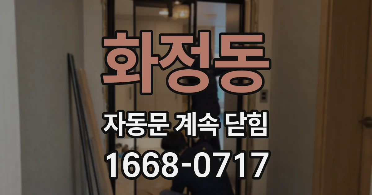 화정동 자동문 계속 닫힘