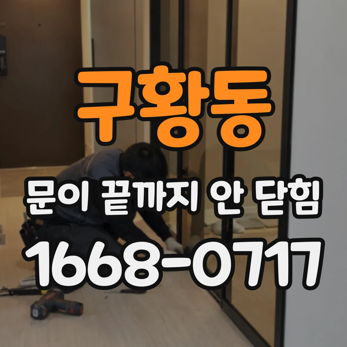 구황동 문이 끝까지 안 닫힘