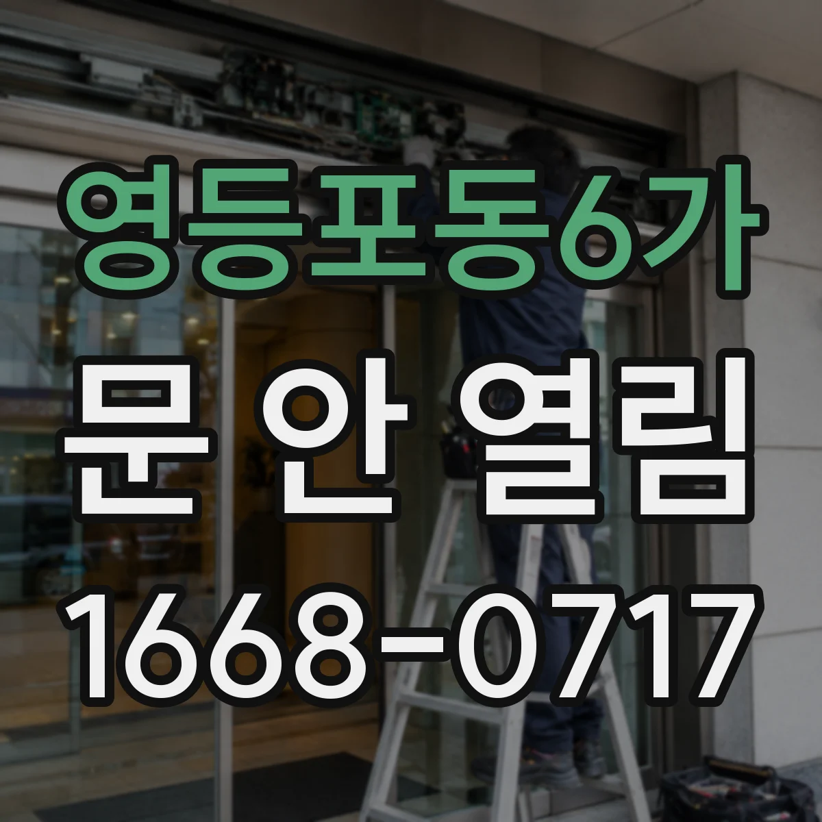 영등포동6가 문 안 열림