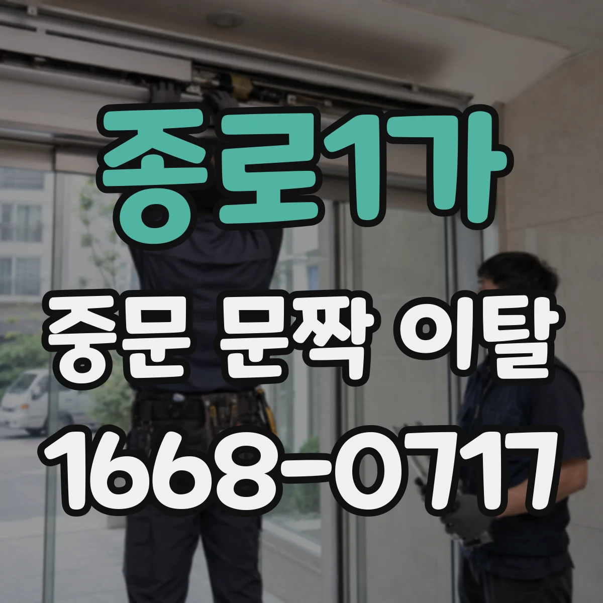 종로1가 중문 문짝 이탈