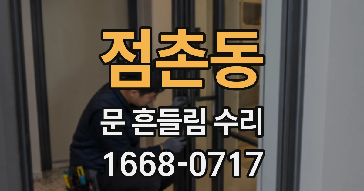 점촌동 문 흔들림 수리