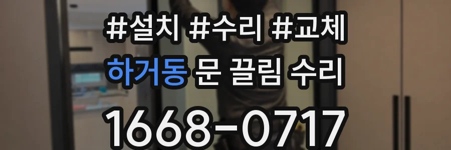 하거동 문 끌림 수리