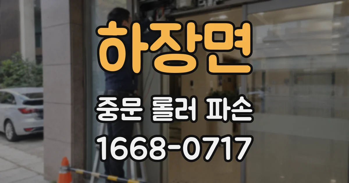 하장면 중문 롤러 파손