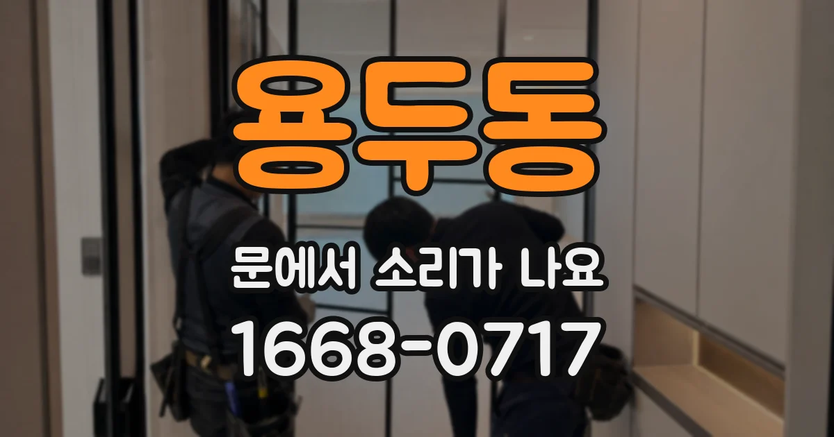 용두동 문에서 소리가 나요