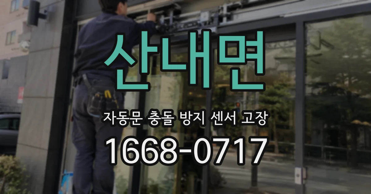 산내면 자동문 충돌 방지 센서 고장