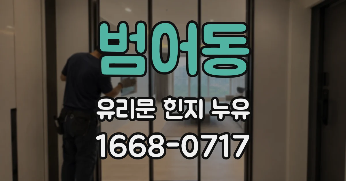 범어동 유리문 힌지 누유