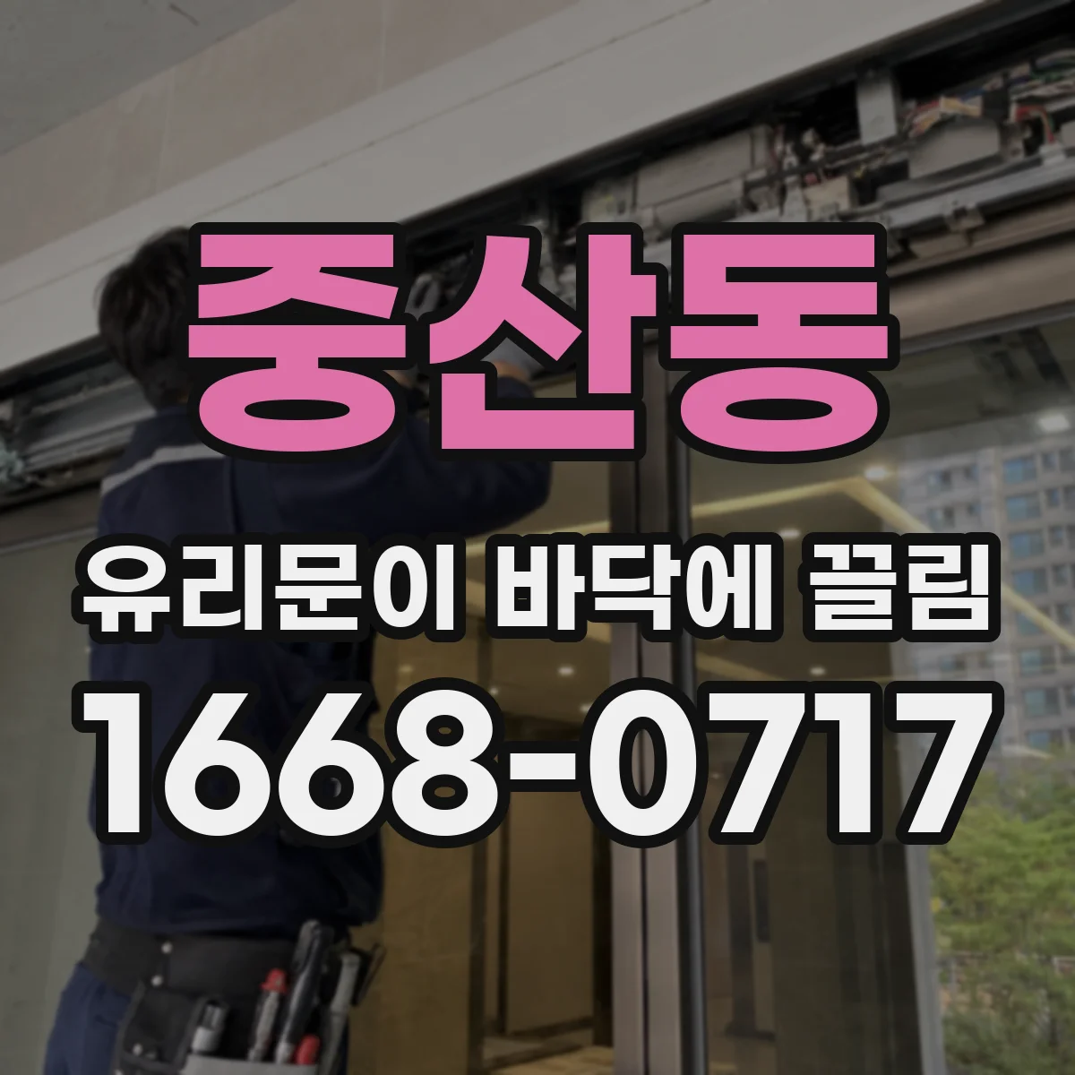 중산동 유리문이 바닥에 끌림