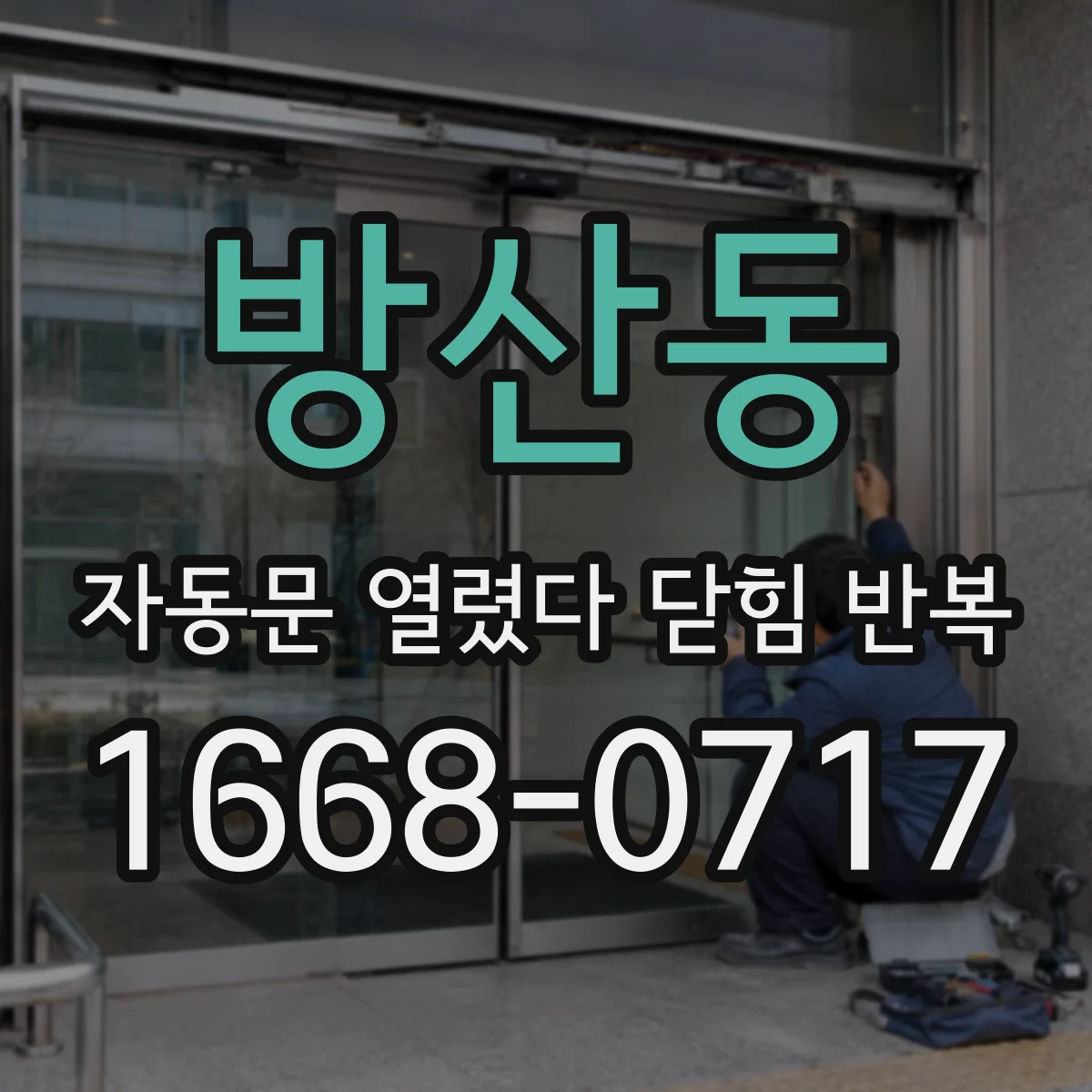 방산동 자동문 열렸다 닫힘 반복 증상은 문이 열렸다가 즉시 닫혀 버리거나, 잠시 멈춘 뒤 다시 움직일 때 확인됩니다.