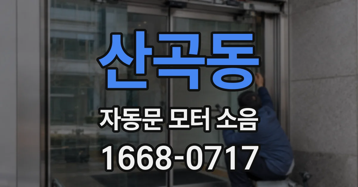 산곡동 자동문 모터 소음
