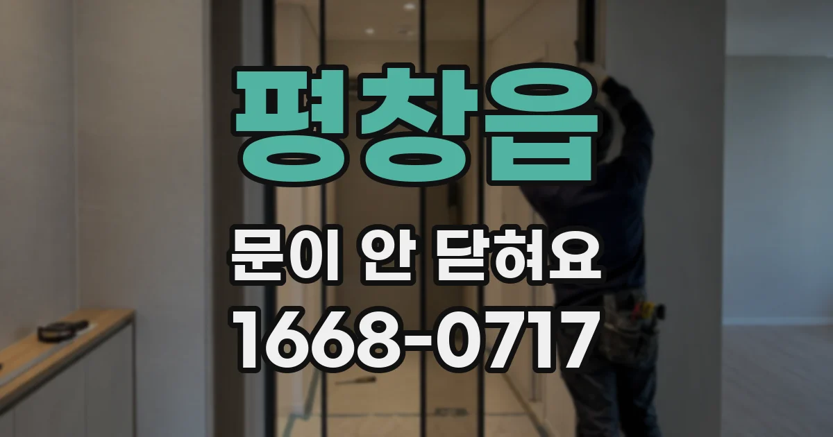 평창읍 문이 안 닫혀요