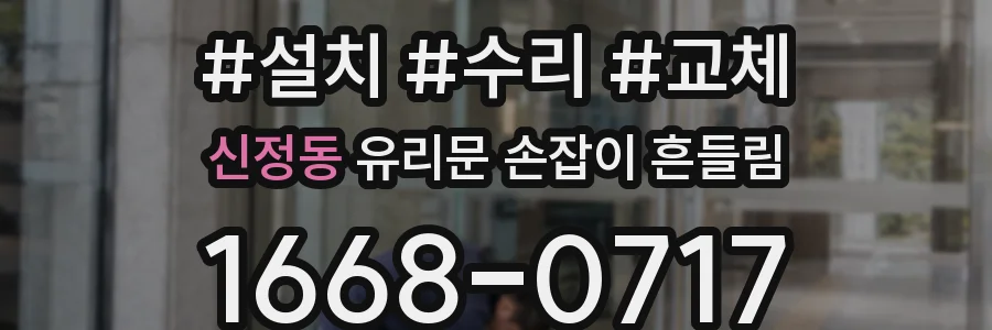 신정동 유리문 손잡이 흔들림