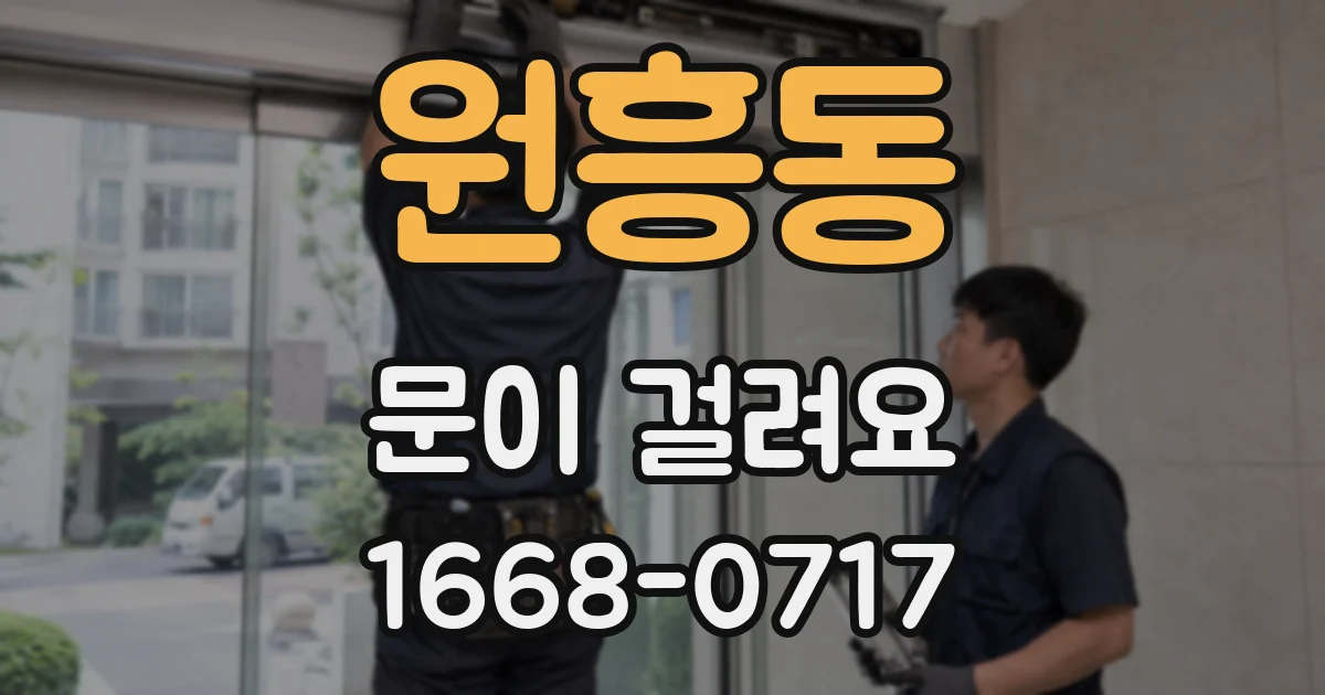 원흥동 문이 걸려요