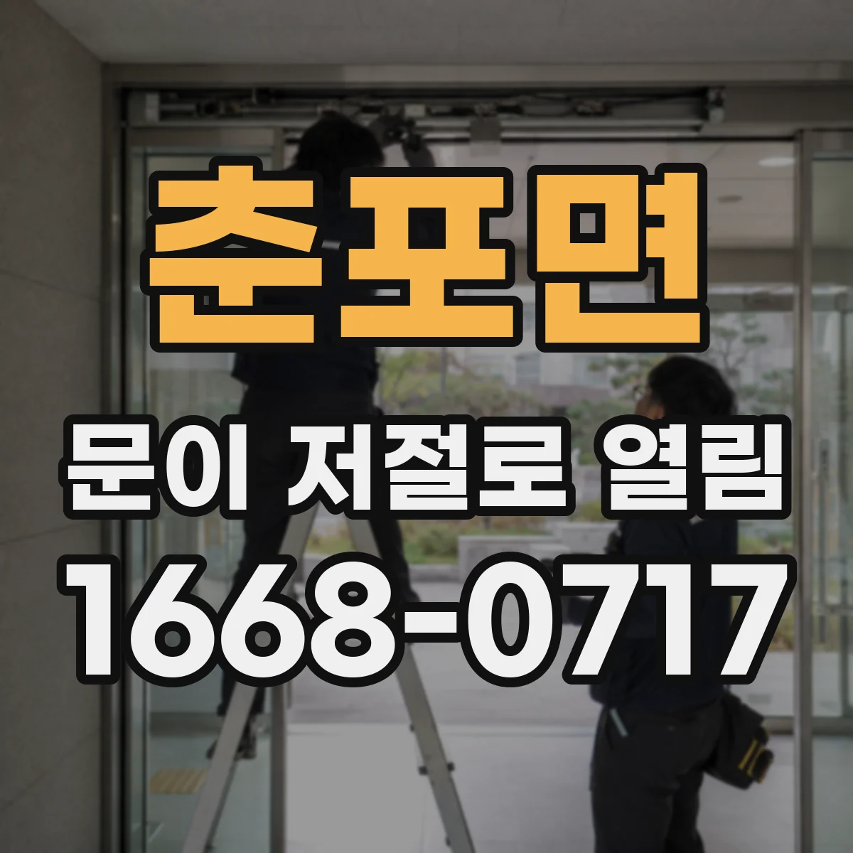 춘포면 문이 저절로 열림