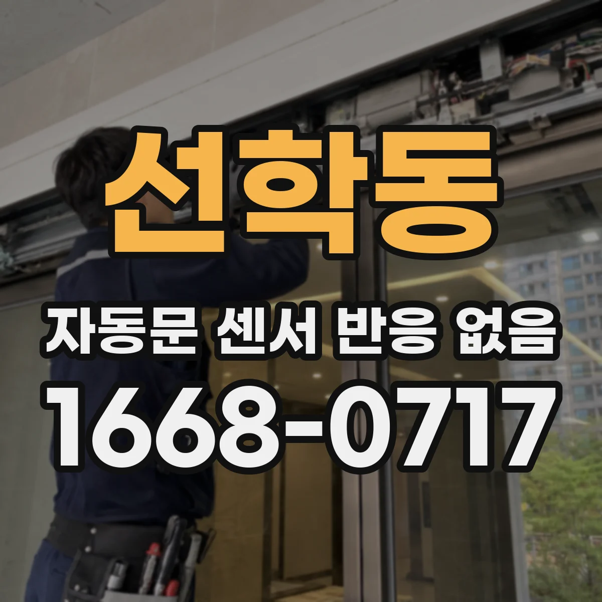 선학동 자동문 센서 반응 없음
