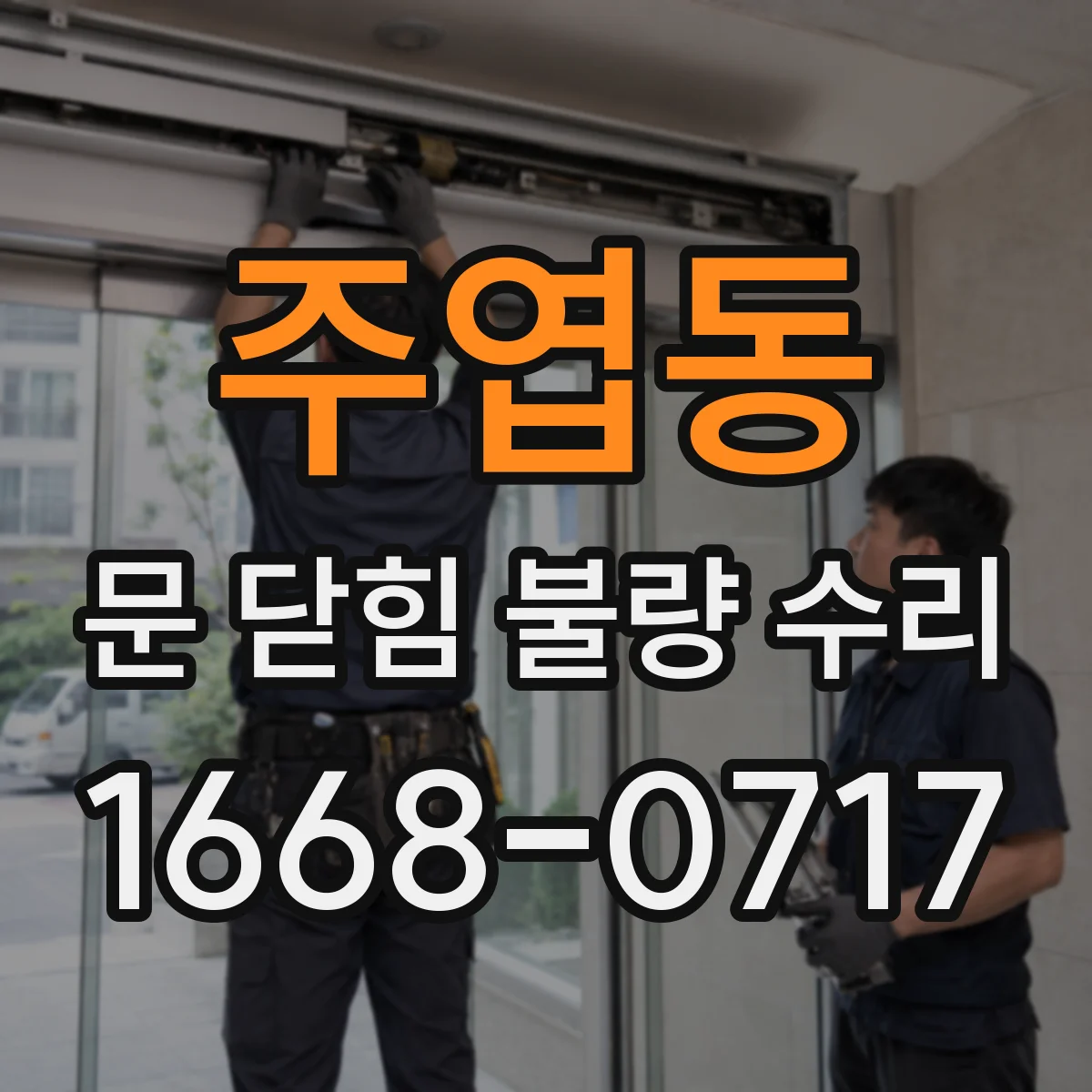 주엽동 문 닫힘 불량 수리