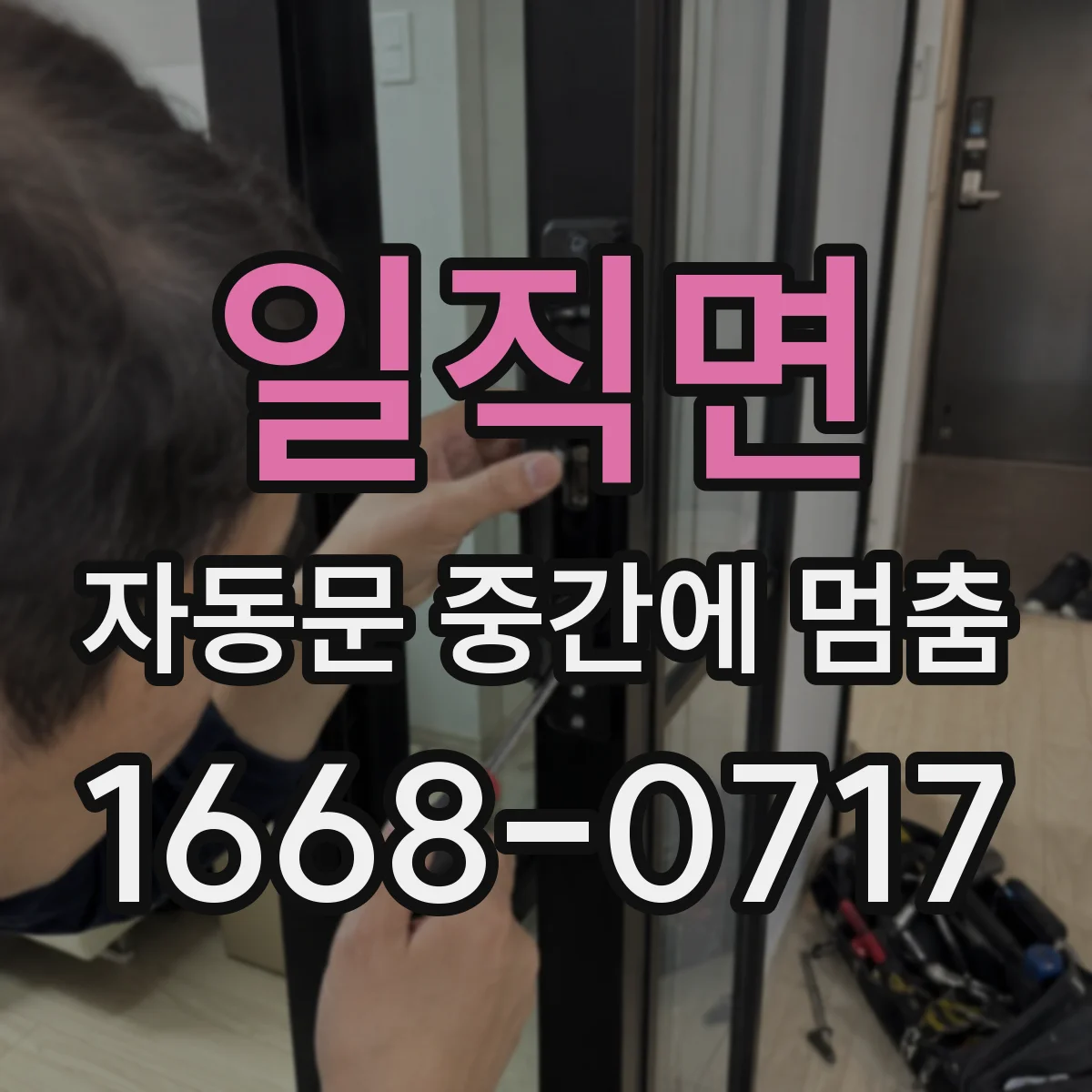 일직면 자동문 중간에 멈춤