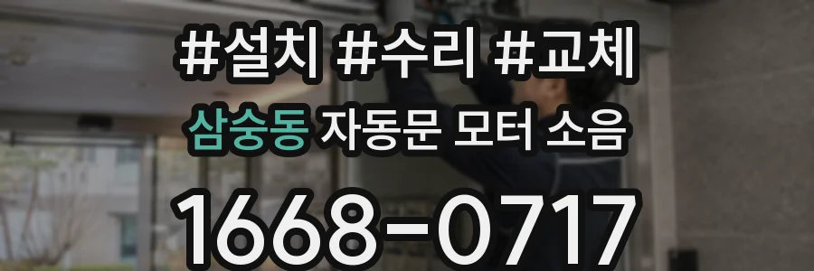 삼숭동 자동문 모터 소음