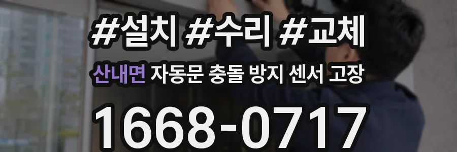 산내면 자동문 충돌 방지 센서 고장
