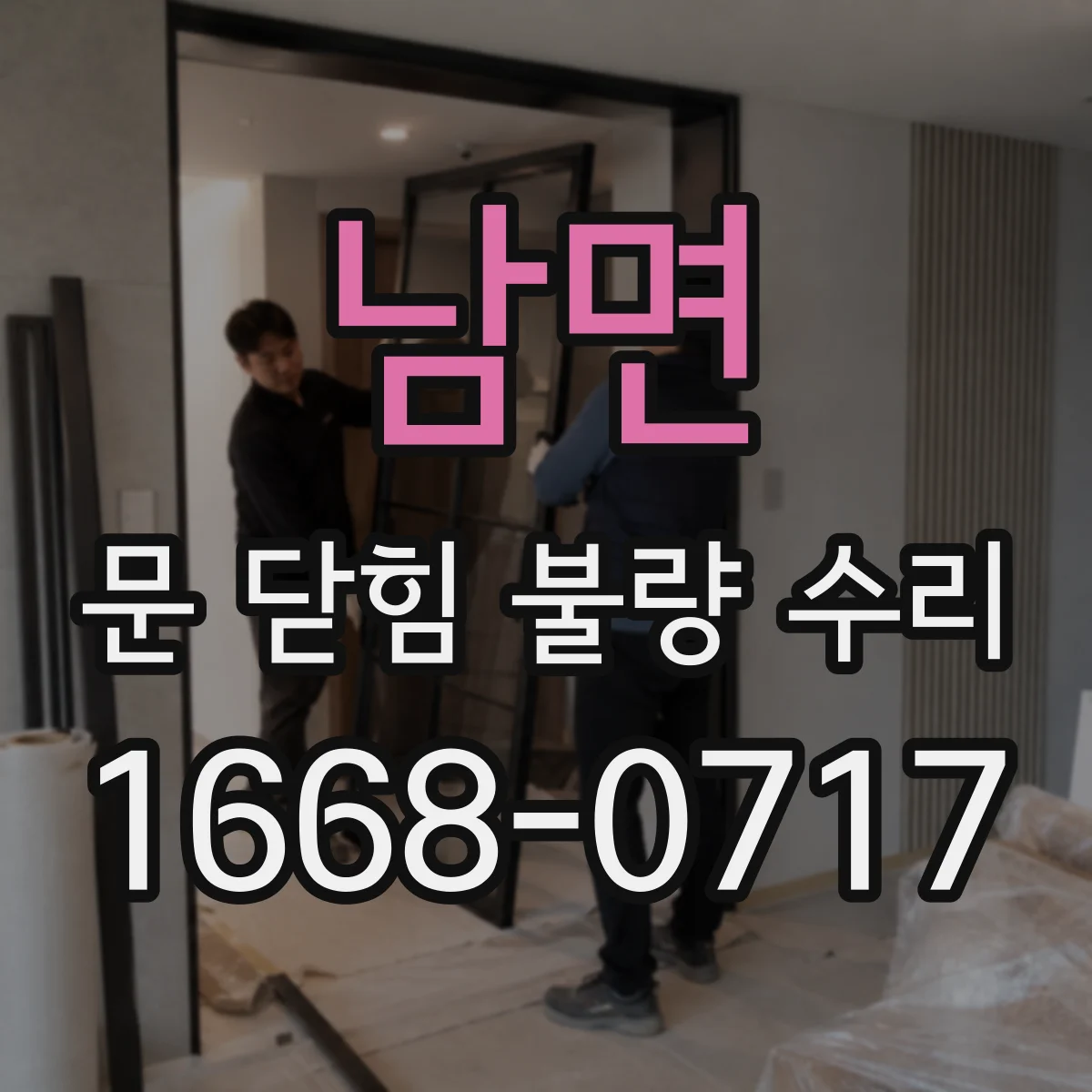 남면 문 닫힘 불량 수리