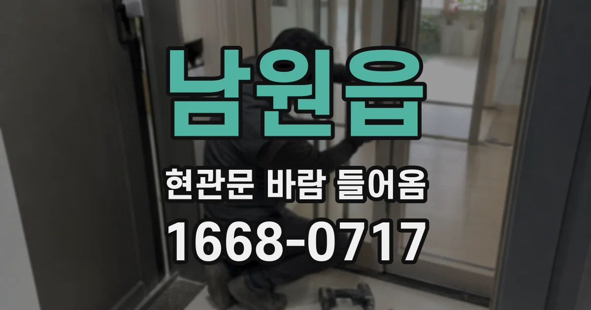 남원읍 현관문 바람 들어옴