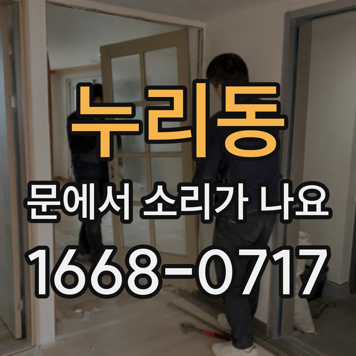 누리동 문에서 소리가 나요
