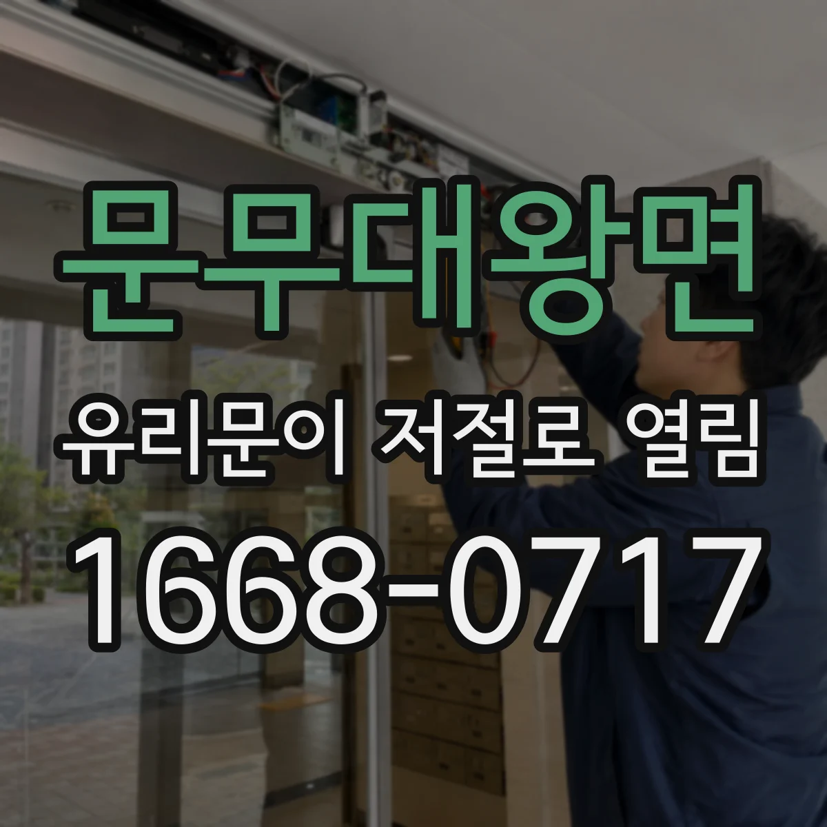 문무대왕면 유리문이 저절로 열림