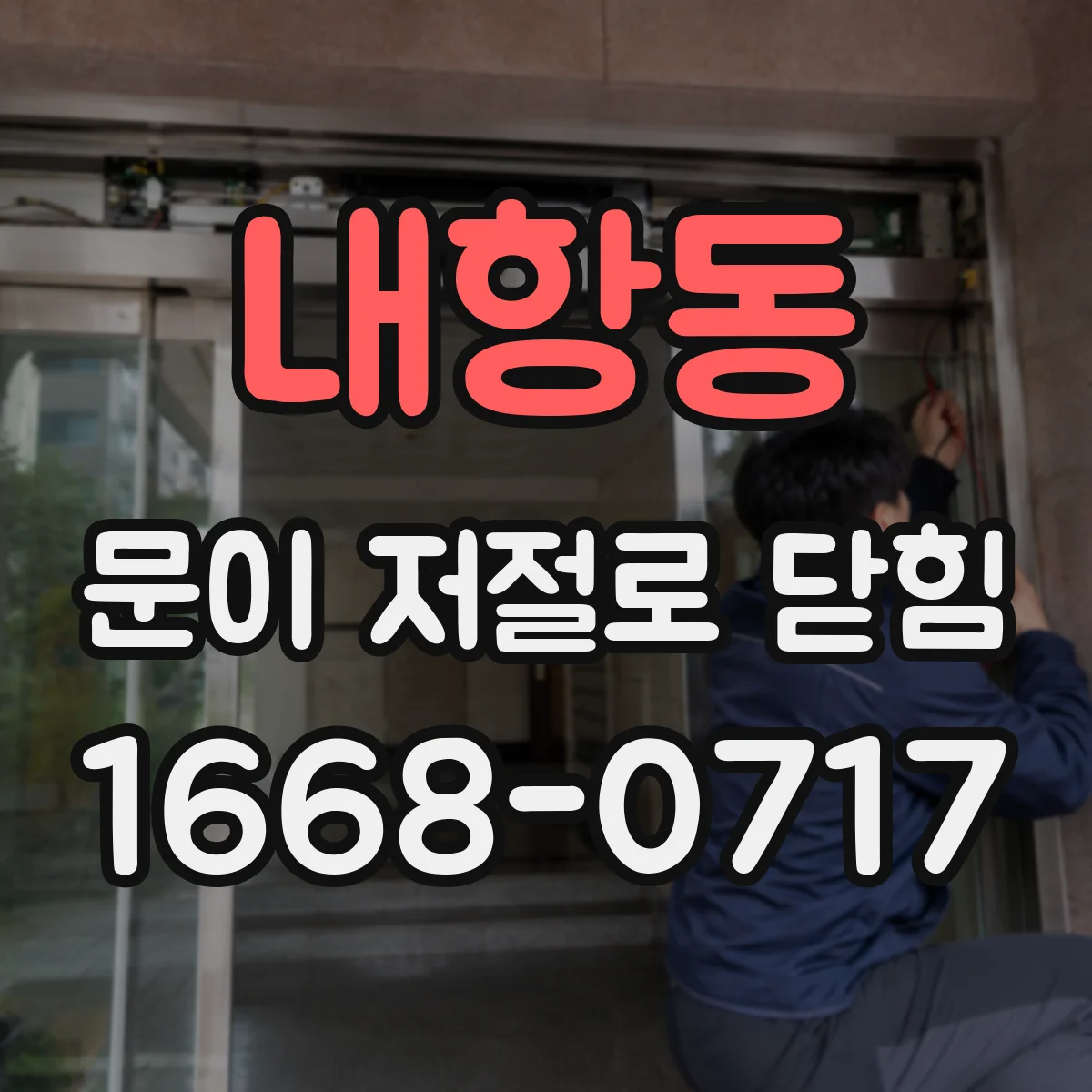 내항동 문이 저절로 닫힘