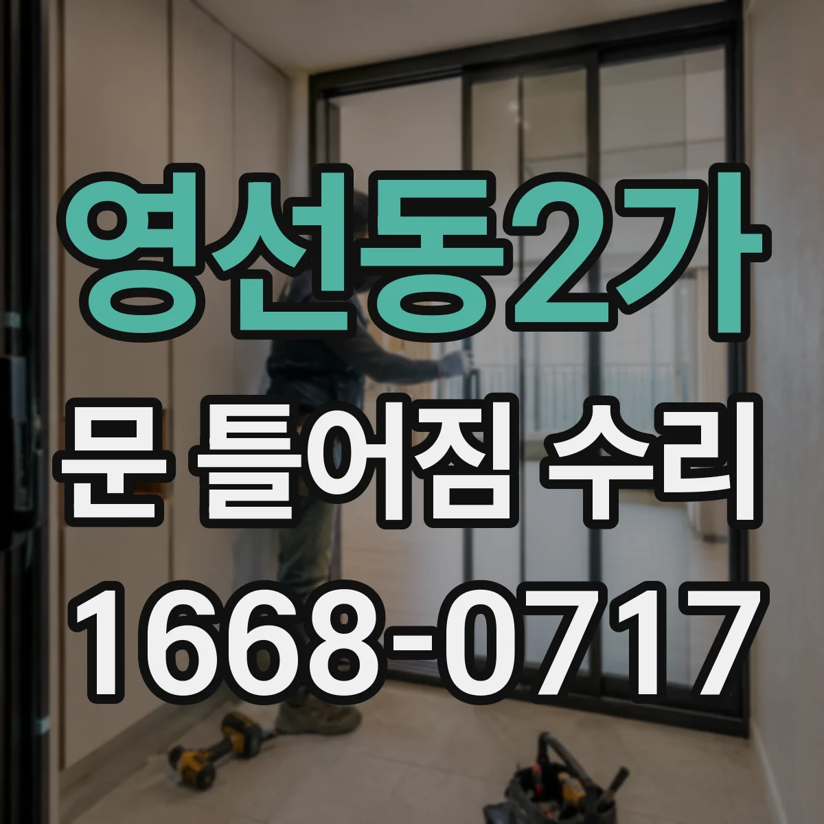 영선동2가 문 틀어짐 수리