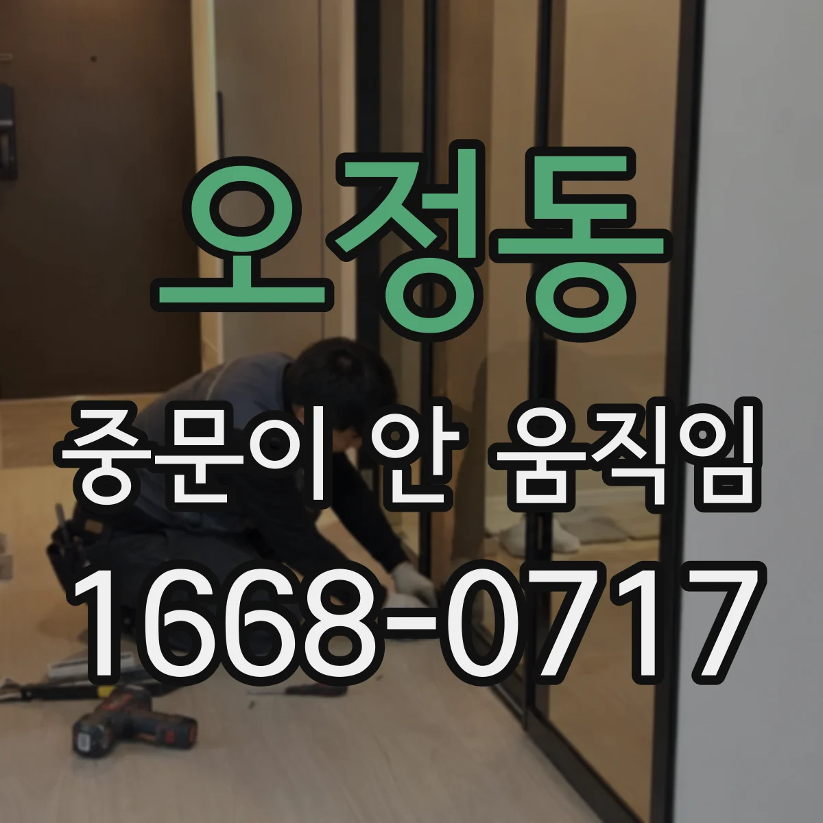 오정동 중문이 안 움직임