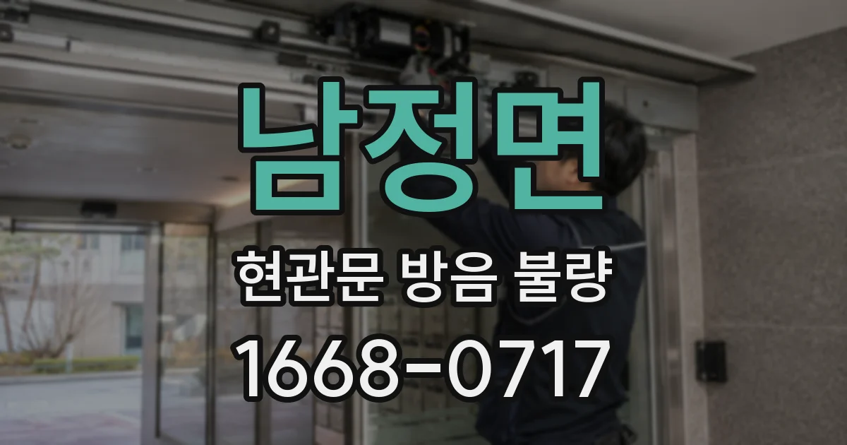 남정면 현관문 방음 불량