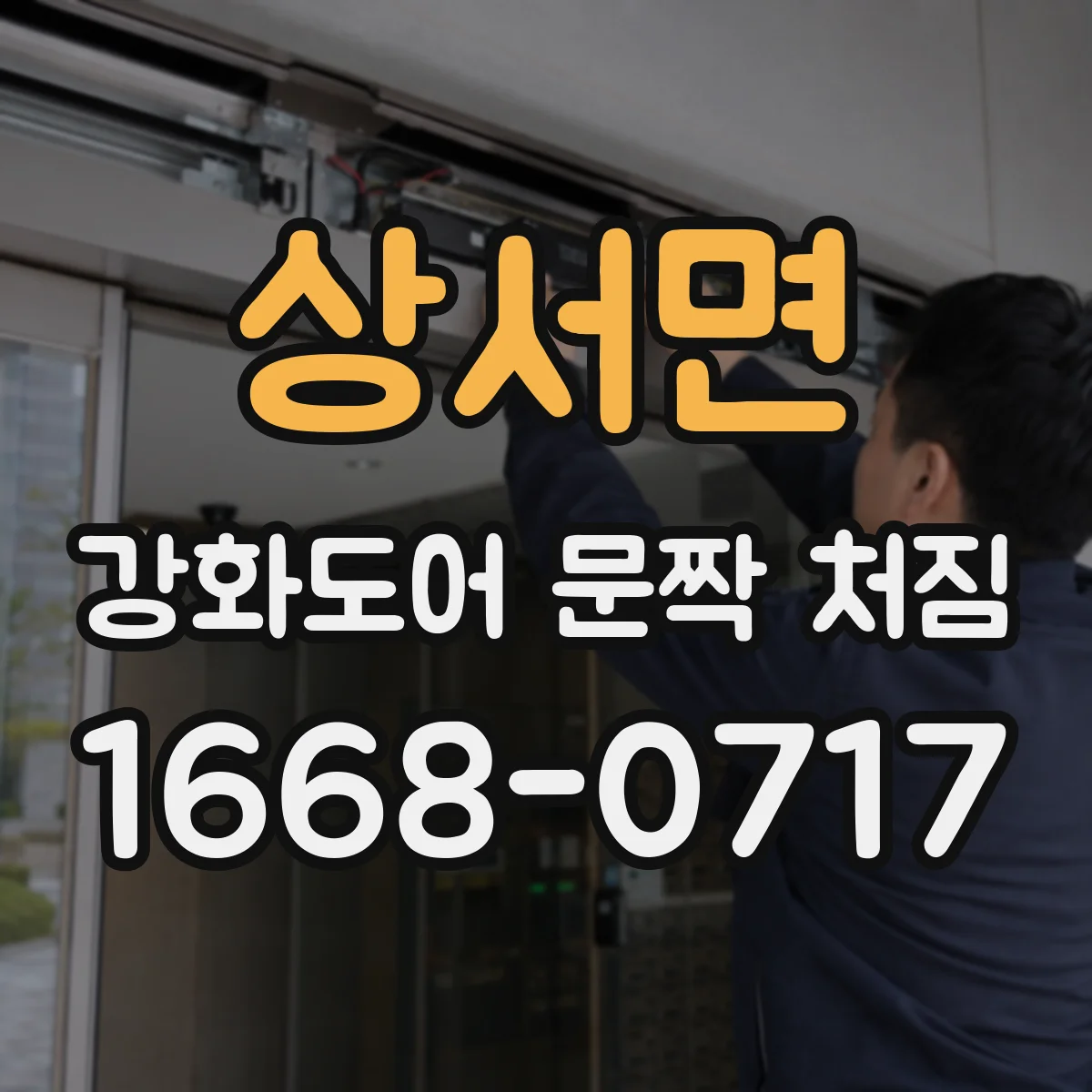 상서면 강화도어 문짝 처짐