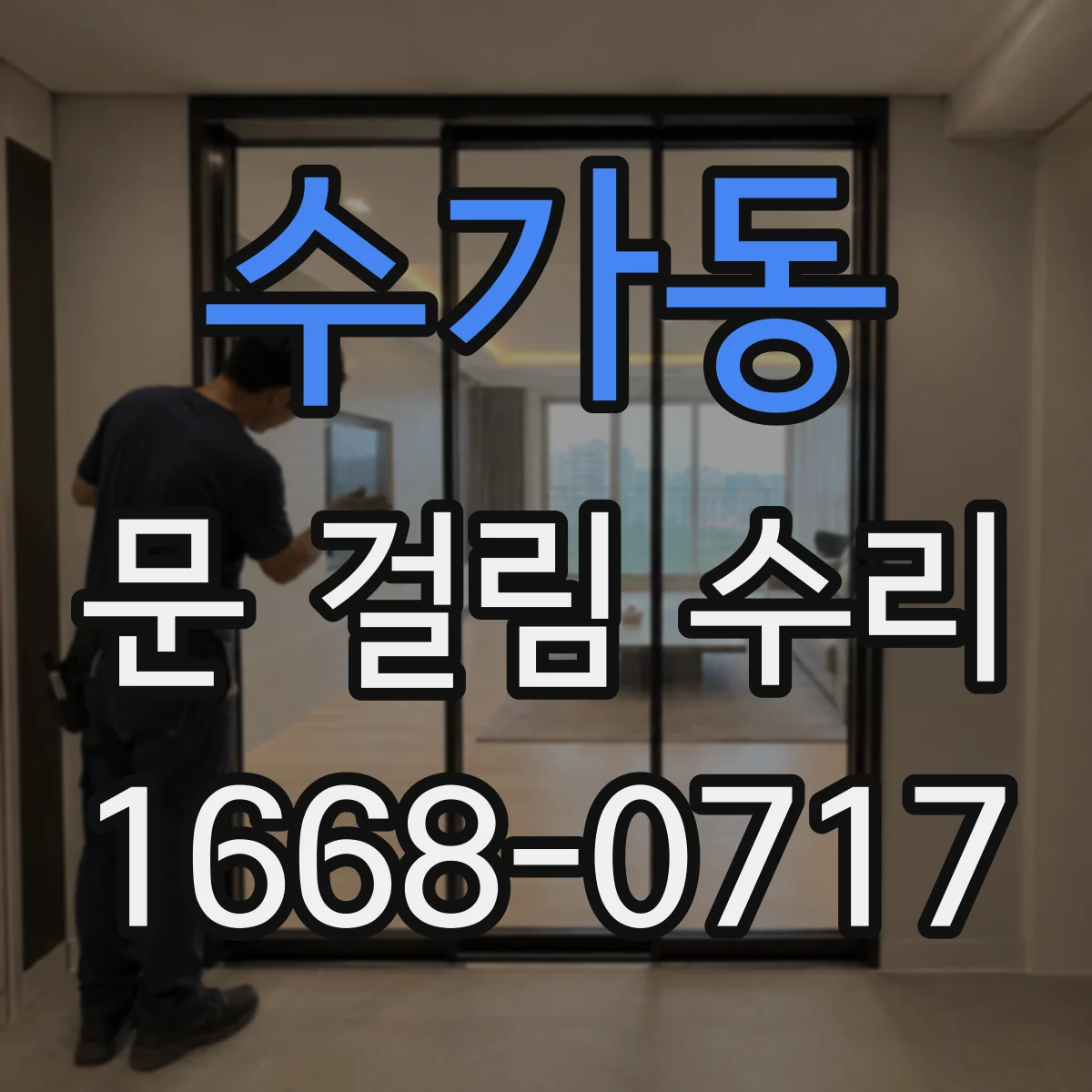 수가동 문 걸림 수리