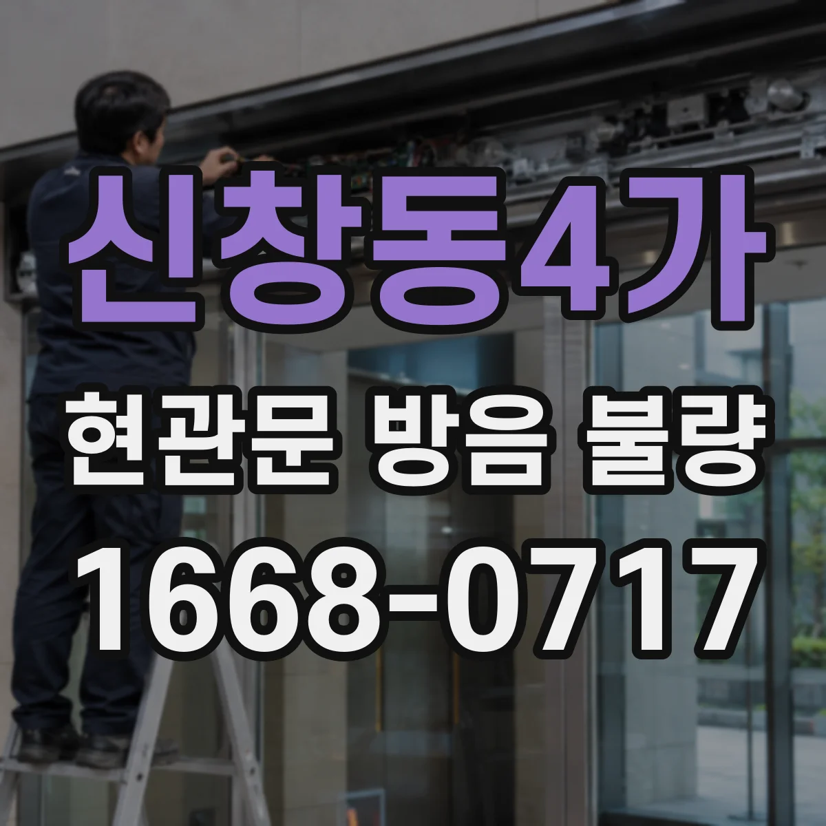 신창동4가 현관문 방음 불량 수리비 분담은 계약서와 관리 규약부터 확인