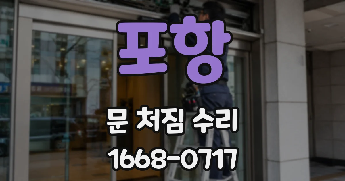 포항 문 처짐 수리