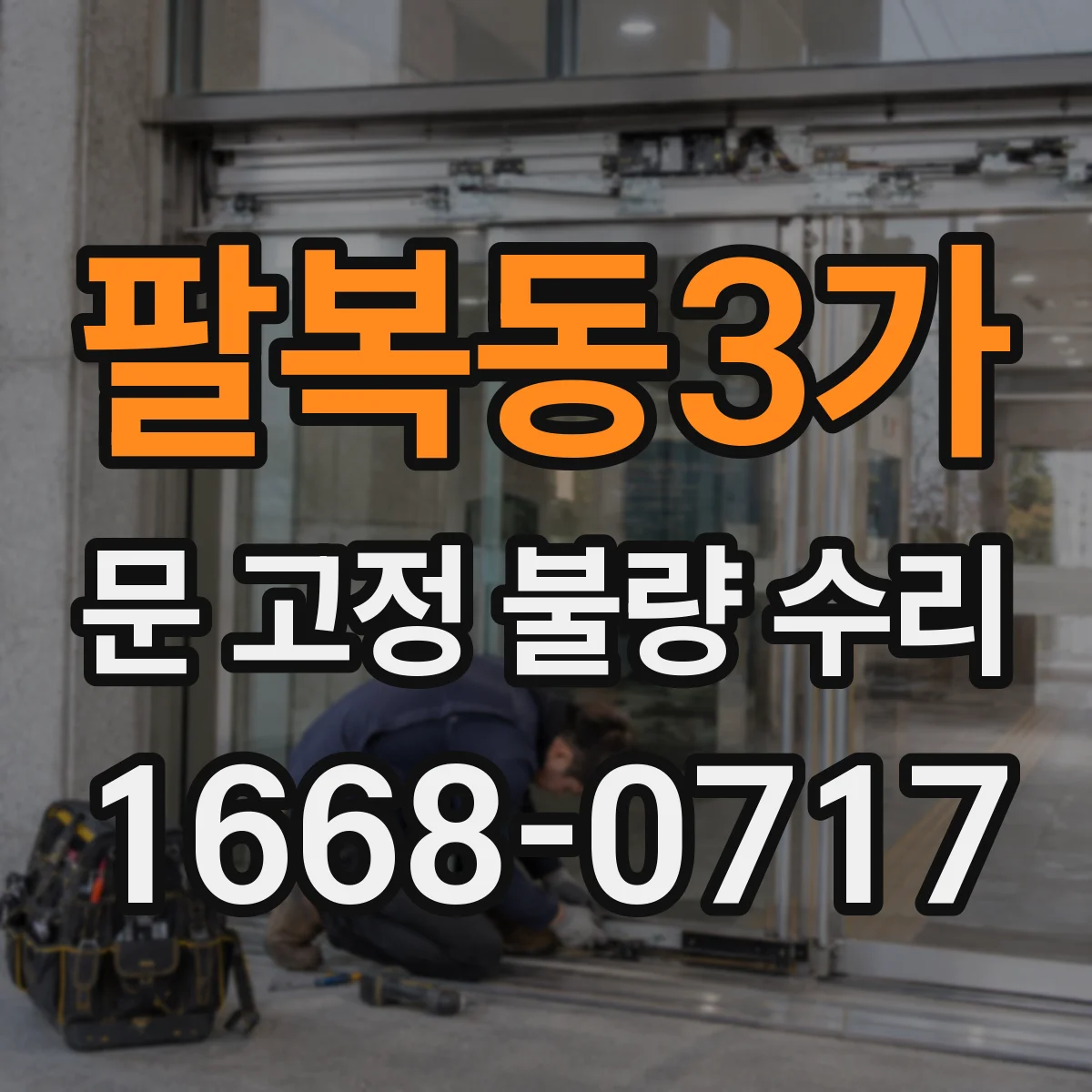 팔복동3가 문 고정 불량 수리
